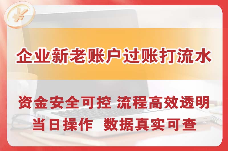 洮南企业新老账户过账打流水